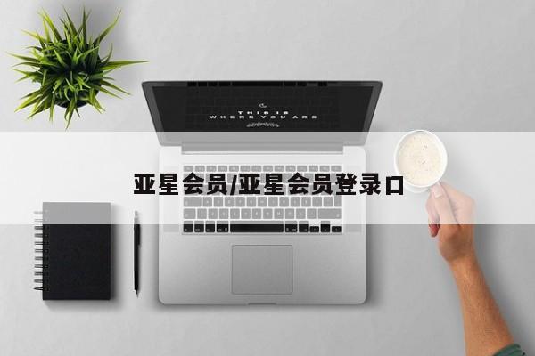 亚星开户 亚星会员平台亚星会员/亚星会员登录口