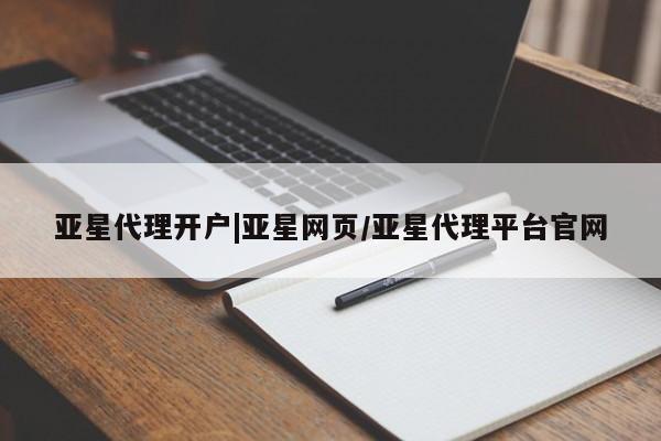 亚星开户 亚星会员平台亚星代理开户|亚星网页/亚星代理平台官网