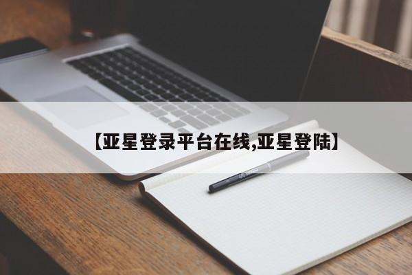 亚星开户 亚星会员平台【亚星登录平台在线,亚星登陆】