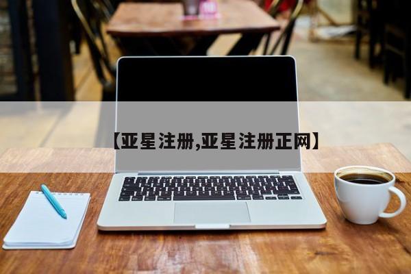 亚星开户 亚星会员平台【亚星注册,亚星注册正网】